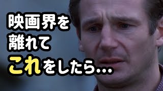 妻を亡くしたリーアム·ニーソンの変わった行動