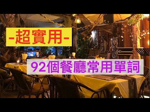 92個餐廳常用英文單詞||出國必備||餐廳||點餐