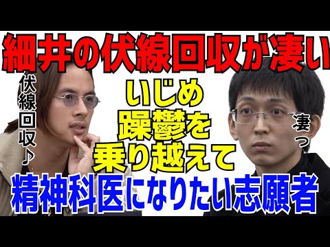 素晴らしすぎる、ドラゴン細井の伏線回収。いじめや躁鬱を乗り越えて医者になりたい志願者［受験生版切り抜き］