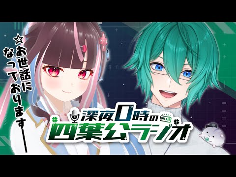 深夜0時の四葉公ラジオ #129 (ゲスト：卯生るう)