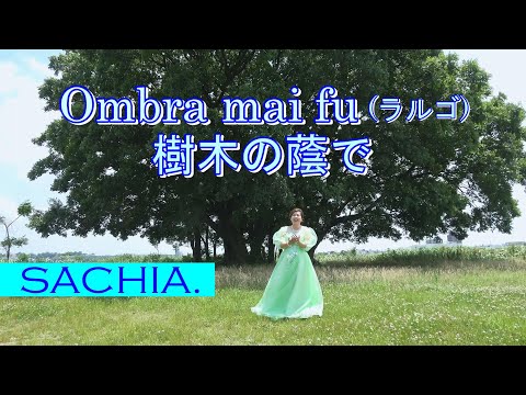 Ombra mai fu Largo オン ブラ マイ フ　ソプラノ歌手 SACHIA. さちあ ラルゴ