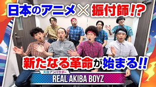 日本のアニメ×振付師!?　#REALAKIBABOYZ が新大会『#アニコレレジェンド』を宣伝してみた！