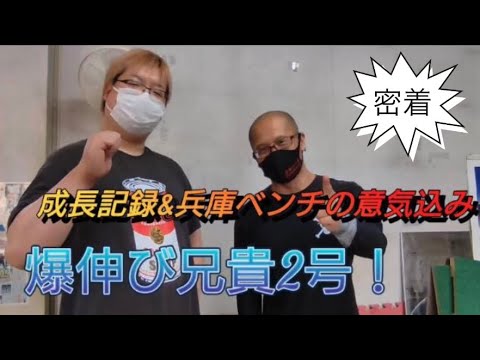 【爆伸び兄貴2号！】成長記録&兵庫ベンチの意気込み！