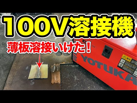 3万円の100V溶接機で薄板溶接いけた！　　　　　　  YOTUKA（ヨツカ） YS-MIG100【ハイガー産業】