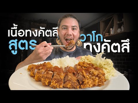 เนื้อทงคัตสึสูตรวาโกทงคัตสึ