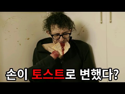 남자의 손이 토스트로 변해버린 이유는? [공포영화]