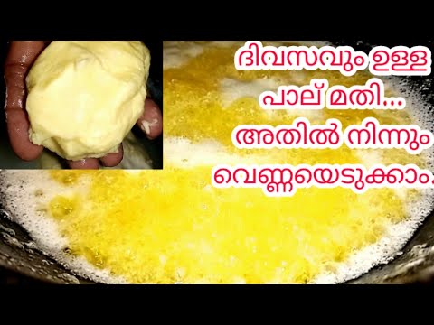 #venna #how to make ghee #how to make butter very easy.#വെണ്ണ ഉണ്ടാക്കുന്നത് #നെയ്യ് ഉണ്ടാക്കുന്നത്