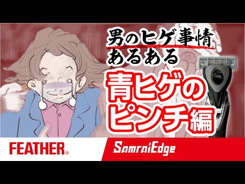 【男のヒゲ事情あるある】SAMRAI EDGE_青ヒゲのピンチ編