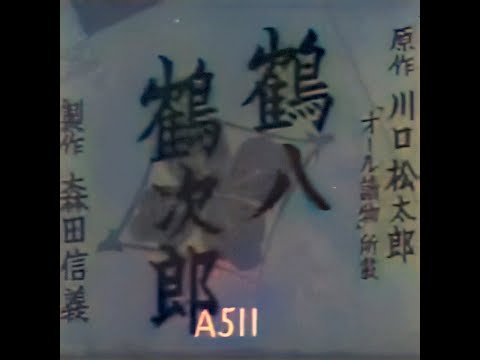 鶴八鶴次郎 / Tsuruhachi and Tsurujiro (1938) [カラー化 映画 フル / Colorized, Full Movie]