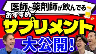 医師と薬剤師が飲んでいるおすすめのサプリメントは！？