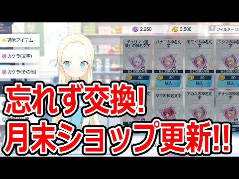 【ブルーアーカイブ】忘れがちなショップ交換！ブルアカで大事な育成リソースを確保！！月末はショップ更新だ！！【ブルアカ】