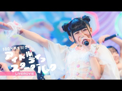 【500万再生記念】アイドルライフスターターパック/iLiFE!【LIVE】