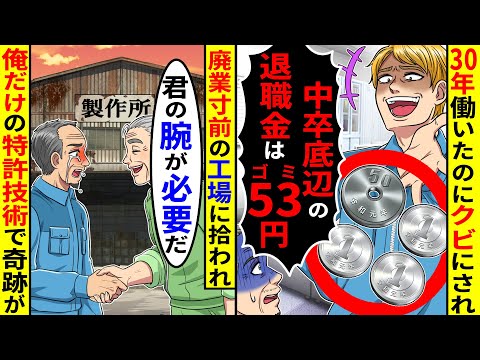 30年働いたのに「中卒底辺の退職金は53(ゴミ)円!」と言われクビに→廃業寸前の工場に拾われ、俺だけの特許技術で奇跡が...【総集編／新作あり】