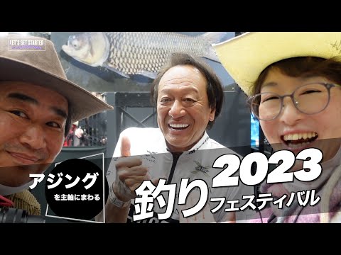 【釣りフェス 2023】アジングで巡る！エキスパート達に出会う！Vlog.120 Take her AJING Fishing