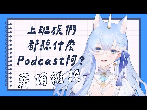 ✦薪偷下午茶✦ 上班族都聽哪些podcast阿？【午間雜談】｜予樂