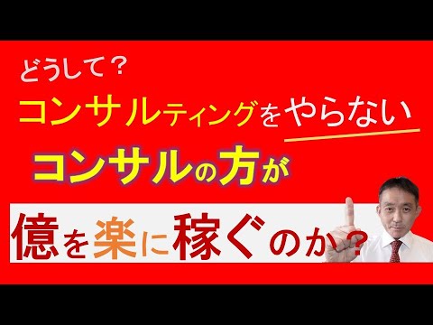 【億を楽に稼ぐ】驚きの商売：真面目なコンサルティングをやらないコンサルタントのズルい稼ぎ方