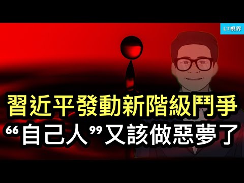 經濟學人，習主席發動新階級鬥爭，“自己人“又該做惡夢了；彭博社，“六萬億”並非“增量政策”，市場興奮消退；朝鮮出兵烏克蘭證據找到了。