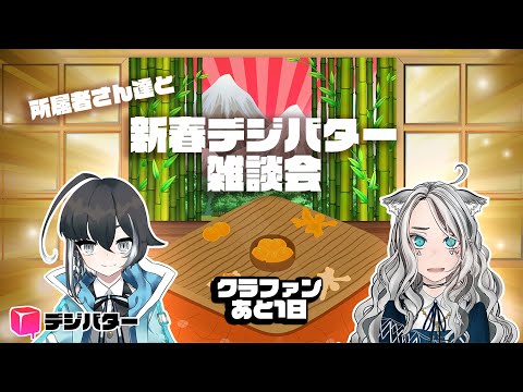 【デジバター新春座談会＃１】クラファンラストまであと1日！