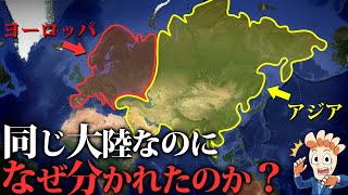 同じ大陸なのに…なぜアジアとヨーロッパにわかれたのか？