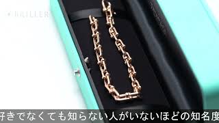 TIFFANY & Co. ハードウェア スモール リンクブレスレット ラージ 61699279/60153082