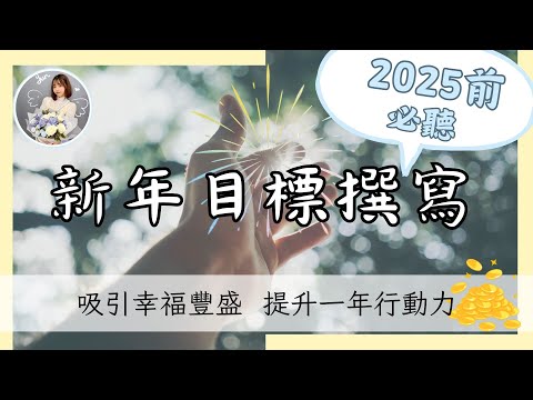 最適合顯化新手 2025新年前必聽 手把手陪你一起寫新年目標清單  #吸引力法則 #顯化｜冥想引導系列｜雲Yun