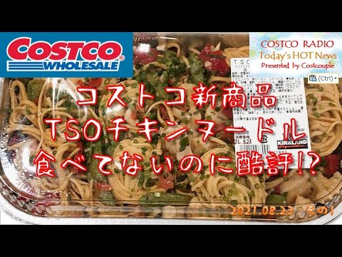 【コストコ新商品 TSOチキンヌードル】 食べてないのに酷評!?いったいなんで? 8月新作デリカを私情もりもりでご紹介。