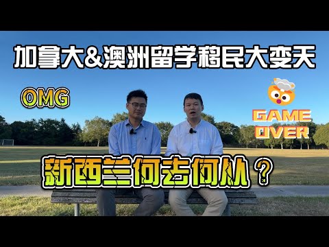 加拿大&澳洲留学移民大变天，新西兰会跟吗？