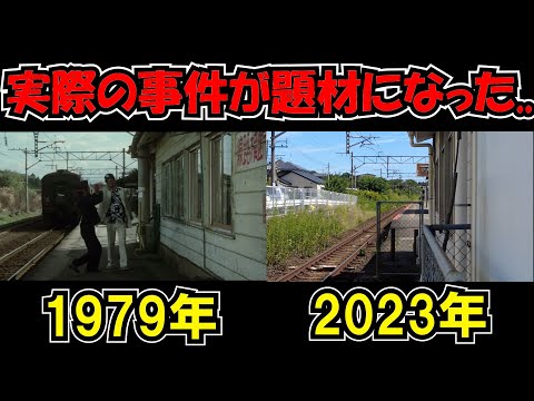 映画「復讐するは我にあり」に登場した国鉄の駅に行ってみた