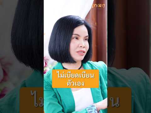 ไม่เบียดเบียนตัวเอง | พี่รุ้ง ราวรรณ #เกลานิสัยอันตราย #เกลาไปพร้อมกัน #รุ้งราวรรณ