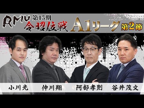 【麻雀】第15期令昭位戦A1リーグ第2節B卓【1回戦のみ】