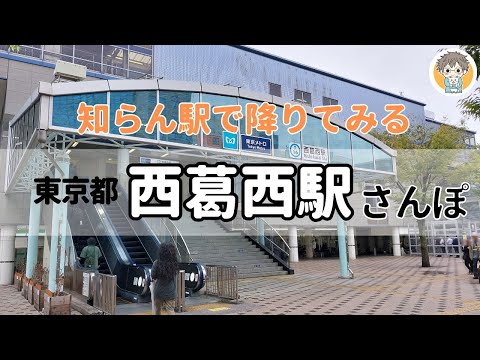 【東京都 西葛西駅】在日インド人の町って本当⁉4時間歩いて魅力を探ってみた👣｜知らん駅で降りるシリーズ