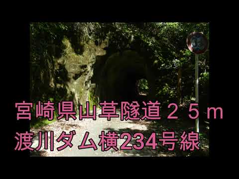 宮崎県美郷町　空野トンネル　山草隧道　日向市　竹ノ野トンネル