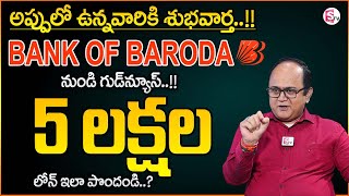 Knowledge Series : Bank of Baroda personal loan apply online/BOB personal loan in Telugu |Anil Singh