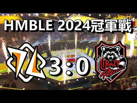 【荒野亂鬥】2024冠軍戰 HMBLE居然直落三拿下世界冠軍 HMBLE VS CRAZY RACCOON 直播片段