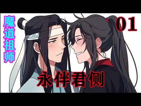 《魔道祖师》之永伴君侧01集  蓝家宣告天下：魏长泽藏色散人之子，抱山散人徒孙魏婴魏无羡与姑苏蓝氏蓝湛蓝忘机结为道侣。#忘羡#魔道祖师#蓝忘机#魏无羡