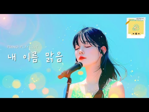 기분이 맑아지는 Playlist🌞 QWER - 내 이름 맑음 (Playlist Piano Ballad ver)