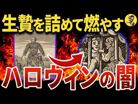 【残酷】ハロウィンの起源となった古代の風習が恐ろし過ぎた【世界史】