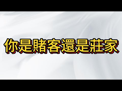 台股崩盤大漲便盤點! 你是賭客心理 還是莊家視角?