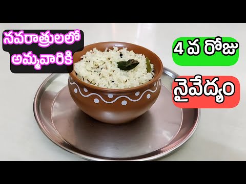 దేవి నవరాత్రుల్లో 4 వ రోజు ప్రసాదం I Havishyannam I Nethi Annam Day 4 Prasadam I Navaratri  Recipes