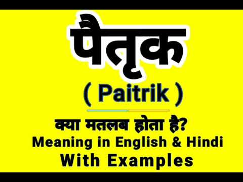 पैतृक को इंग्लिश में क्या बोलते हैं | Paitrik Meaning in English | Daily Use English Sentence