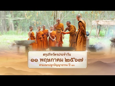 สรุปกิจวัตรประจำวัน EP 24 | 11 พฤษภาคม 2567 | สามเณรปลูกปัญญาธรรม ปี 10