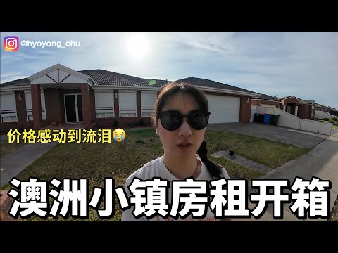 澳洲小镇房租开箱｜可能价格比国内合租房都便宜🤫