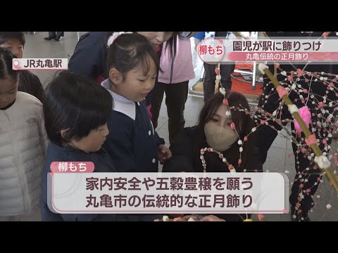 正月気分を味わって　園児が「柳もち」の飾り付け　香川・JR丸亀駅