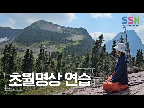 [교육다큐국] 초월명상 연습 #명상 #초월 #선정