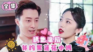 【張逸倫💕黃思宇】灰姑娘被迫嫁給八十歲老頭做二房，結果成婚當晚老頭就暴斃了，留洋歸來的大少爺一眼看中女孩，我會繼承父親的所有遺產，包括你在內，我的小媽！#短劇 #霸道總裁 #甜寵 #全集 #甜蜜追劇