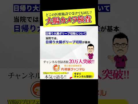 大腸カメラ受けるなら　日帰り大腸ポリープ切除ができるかをチェック！　その他のポイントはは本編で