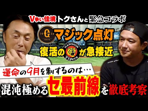 【緊急“超考察”】巨人マジック4で阪神とゲーム差2!! 激動のセ・リーグ最後に笑うのは!? 宮本慎也がトクさんと完全解説