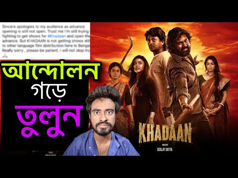 Dev দার Khadaan এর সাথে অন্যায় মানছি না মানবো না | দেব খাদান |