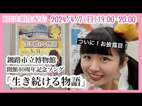 【生配信】4/7(日) 19時から「RCS定期生配信」ついにお披露目！釧路市立博物館テーマソング「生き続ける物語」