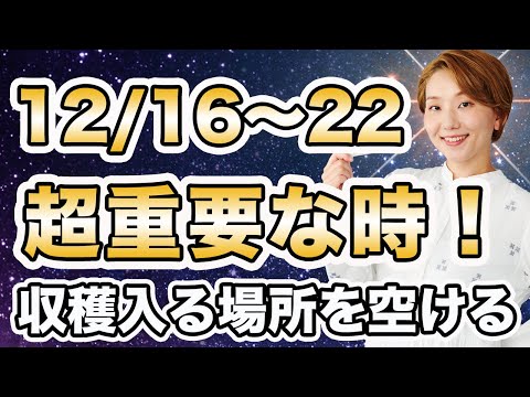 【週間運勢】2024年12月16日〜22日 / 超重要な季節の転換点🌈  冬至・マヤ暦収穫シーズン・2025年占星術の動きを活かしていく❗️【西洋占星術 | トートタロット | マヤ暦】